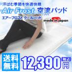 日本製 メッシュタイプの敷き布団　エアーフロスト 空流（クール）敷きパッド　シングルサイズ　クールマット　マットレス