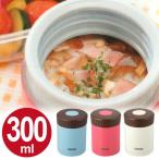 保温弁当箱　お弁当箱　スープ　ランチジャー　フォルテック　300ml （ スープジャー ランチボックス ランチポット ）