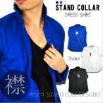 スタンドカラー 日本製 シャツ ネオン カジュアル カラフル 長袖 黒 青 蛍光色 白 ブルー ボタンシャツ 襟 ドレス 無地