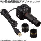 スリー・アールシステム USB接続式顕微鏡アダプタ 3R-DKMC01