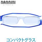 ナンニーニ コンパクトグラス 老眼鏡 折りたたみ おしゃれ シニアグラス ブルー