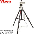 Vixen 天体望遠鏡アクセサリ 赤道義 星野赤道儀 APフォトガイダー ホワイト 39989-5