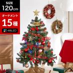 クリスマスツリー LED 50球 セット 120cm ／ おしゃれ オーナメントセット