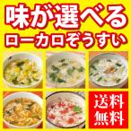 ローカロ生活 ローカロ雑炊(ぞうすい)お好みチョイス（選べる30食）ダイエット食品/ランキング