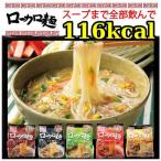 ダイエット食品　ローカロ生活 ローカロ麺　5種30食