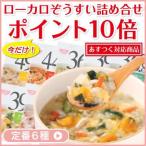 ローカロ生活 ローカロ雑炊定番6種30食 ダイエット食品/ランキング