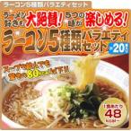 ダイエット食品 ローカロリー/ ローカロ生活 ラーコン5種バラエティセット（5種×4食入）