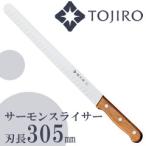 TOJIRO／藤次郎　サーモンナイフ　12インチ　305mm　F-816　（包丁・藤寅工業）