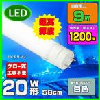 LED蛍光灯20W形 58cm 白色