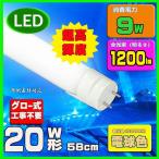LED蛍光灯　20W型　580mm　電球色