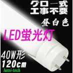 LED蛍光灯 40W 直管LED蛍光灯 昼白色 120cm SMD 蛍光灯 工事不要