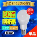 LED ミニクリプトン電球 E17 5W 電球色 調光対応