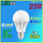【軽量タイプ】LED電球E26 3W 電球色/昼光色