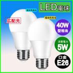 【軽量タイプ】LED電球E26 5W　電球色/昼光色