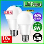 LED電球E26 9W  830lm 10個セット　電球色/昼光色