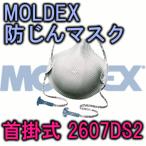 MOLDEX 防じんマスク(首掛式) 2607DS2