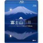 富士山百景 ハイビジョンで愉しむ「ベスト・オブ・富士山」(ブルーレイ版)