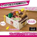 ファブリック収納BOX Small（スモール）