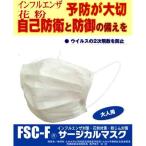 FSC-F(R)高機能サージカルマスク3枚入り×2　大人用　【インフルエンザ予防に!】在庫あり即納可