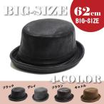 帽子 大きいサイズ/ビッグハット62cm　レザー調ポークパイハット/3カラー/メンズ&レディース男女兼用