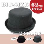 帽子 大きいサイズ/ビッグハット62cm　コットン100%・ポークパイハット・2カラー/男女兼用