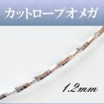 【オメガ】ネックレスチェーン カットロープ sv925 太さ1.2mm長さ40cm/45cm