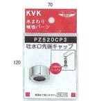 水栓部材 KVK　PZ520CP3　吐水口キャップセット メッキ