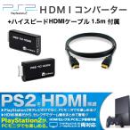 PS2専用HDMI変換コンバーター PS2 TO HDMI CONNECTOR ＋ハイスピードHDMIケーブル 1.5m 付属（メーカー長期保証付）