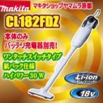 マキタ 掃除機 リチウムイオン 充電式クリーナー CL182FDZ 本体のみ （バッテリ・充電器別売）