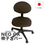 NEO OX（ネオオックス）　椅子カバー（椅子部分と背もたれ部分のセット）