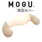 MOGU モグ 抱き枕カバー MOGU マタニティ用カバー (MOGU ママ用抱きまくら用)
