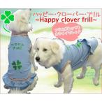 【4Lサイズ（超大型犬）】DOGタンクトップ・フリル Happy clover♪【ポイント10倍】【送料無料】