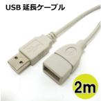 コアウェーブ USB延長ケーブル 2m USB2.0 Aコネクタ(オス)-Aコネクタ(メス) CW-AA2