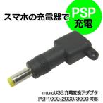 コアウェーブ スマホの充電器でPSPを充電できる変換アダプタ 【ブラック】 BL0072