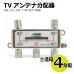 TVアンテナ4分配器 全通電 BS/CS/UHF/VHF/FM/地デジ対応 BL0015TV