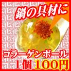 [鍋料理]特製スープのコラーゲンボール　お肌プルプル！　1個