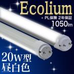 【T8 20W型 高輝度】 2本以上送料無料 LED蛍光灯20W型  乳白カバータイプ  昼白色 1050ルーメン 1本送料840円