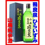 飛良泉　山廃純米酒720ml