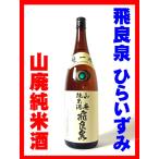 飛良泉　山廃純米酒1800ml