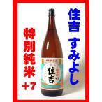 住吉 ＋7 特別純米酒(銀)1800ml