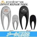 cobra (コブラ) Divot Repair Tool (ディボットリペアツール) グリーンフォーク (085066539/085075578) USモデル