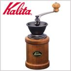 Yahoo最安値に挑戦 カリタ Kalita 手挽きコーヒーミル  [ KH-3 ]　手動ミル カリタコーヒーミル 手動 グラインダー 喫茶店 珈琲 コーヒー
