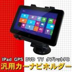 汎用 カーナビホルダー ミニPC DVD iPad iPad2  GALAXY Tab タブレット 携帯 大型 ナビホルダー 車載 ホルダー