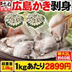 広島県産ぷりっぷり大粒かき2kg（お徳用1kg/約30粒入り×2袋）加熱用（かき カキ 牡蠣）鍋 送料無料 ますよね