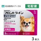犬用 フロントラインプラスドッグ XS (5kg未満) 3ピペット (動物用医薬品)