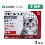 猫用 フロントラインプラス キャット 3ピペット (動物用医薬品)
