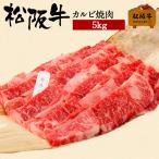 松阪牛カルビ焼肉5kg【贈答用】におすすめ