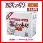 泥スッキリ305 赤土専用／野球ユニフォーム洗剤