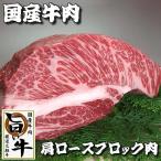 国産牛肉ブロック肉 肩ロース（ブロック かたまり）肉１kg ローストビーフ ステーキ 焼肉に厳選した旨い牛