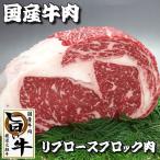 国産牛肉ブロック肉 リブロース（ブロック かたまり）肉１kg ローストビーフ ステーキ 焼肉に厳選した旨い牛